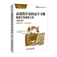 《高效程序员的个习惯：敏捷开发修炼之道》[39M]百度网盘|亲测有效|pdf下载