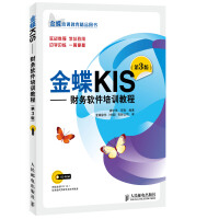 《金蝶KIS：财务软件培训教程》[56M]百度网盘|亲测有效|pdf下载