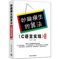 《妙趣横生的算法》[49M]百度网盘|亲测有效|pdf下载