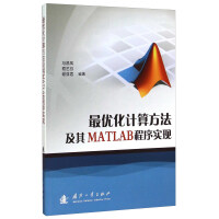 《最优化计算方法及其MATLAB程序实现》[36M]百度网盘|亲测有效|pdf下载