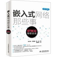 《嵌入式网络那些事：STM物联实战》[21M]百度网盘|亲测有效|pdf下载