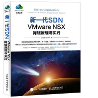 《新一代SDNVMwareNSX网络原理与实践》[47M]百度网盘|亲测有效|pdf下载