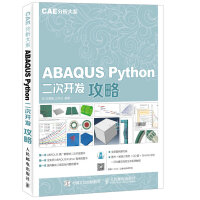 《ABAQUSPython二次开发攻略CAE分析大系》[59M]百度网盘|亲测有效|pdf下载