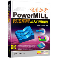 《边看边学PowerMILL数控编程从入门到精通》[58M]百度网盘|亲测有效|pdf下载