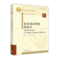 《复杂动态网络的同步》[29M]百度网盘|亲测有效|pdf下载