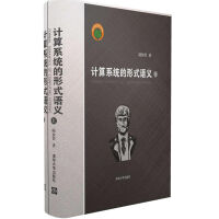 《计算系统的形式语义》[22M]百度网盘|亲测有效|pdf下载