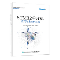 《STM单片机应用与全案例实践》[30M]百度网盘|亲测有效|pdf下载