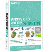 《CAE分析大系ANSYSCFD疑难问题实例详解》[35M]百度网盘|亲测有效|pdf下载