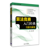 《算法竞赛入门经典：习题与解答》[42M]百度网盘|亲测有效|pdf下载
