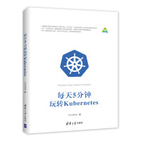 《每天5分钟玩转Kubernetes》[51M]百度网盘|亲测有效|pdf下载