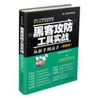 《黑客攻防工具实战从新手到高手》[39M]百度网盘|亲测有效|pdf下载