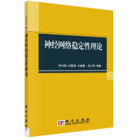 《神经网络稳定性理论》[30M]百度网盘|亲测有效|pdf下载