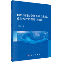 《网络空间安全体系能力生成、度量及评估理论与方法》[30M]百度网盘|亲测有效|pdf下载