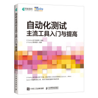 《自动化测试主流工具入门与提高》[48M]百度网盘|亲测有效|pdf下载