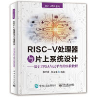 《RISC-V处理器与片上系统设计----基于FPGA与云平台的实验教程》[45M]百度网盘|亲测有效|pdf下载