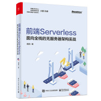 《前端Serverless：面向全栈的无服务器架构实战》[22M]百度网盘|亲测有效|pdf下载