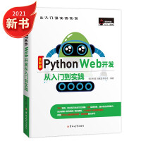 《Python Web开发从入门到实践个实用案例、Fask框架、Django框架、Tornado框架、FastAPI框架》[42M]百度网盘|亲测有效|pdf下载