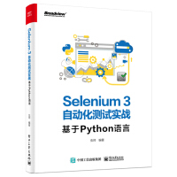 《Selenium3自动化测试实战――基于Python语言》[27M]百度网盘|亲测有效|pdf下载