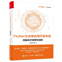 《Flutter企业级应用开发实战——闲鱼技术发展与创新》[54M]百度网盘|亲测有效|pdf下载