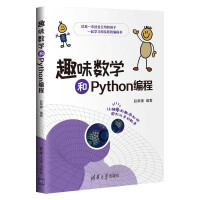 《趣味数学和Python编程》[40M]百度网盘|亲测有效|pdf下载
