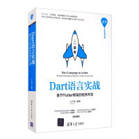 《Dart语言实战：基于Flutter框架的程序开发》[56M]百度网盘|亲测有效|pdf下载