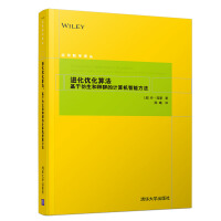 《应用数学译丛·进化优化算法：基于仿生和种群的计算机智能方法》[42M]百度网盘|亲测有效|pdf下载