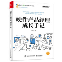 《硬件产品经理成长手记》[53M]百度网盘|亲测有效|pdf下载