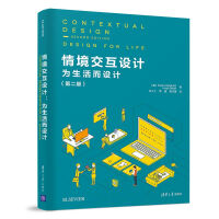 《情境交互设计：为生活而设计》[23M]百度网盘|亲测有效|pdf下载