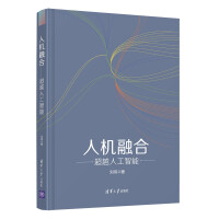 《人机融合——超越人工智能》[57M]百度网盘|亲测有效|pdf下载