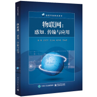 《物联网：感知、传输与应用》[58M]百度网盘|亲测有效|pdf下载