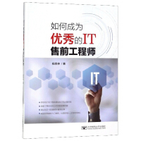 《如何成为优秀的IT售前工程师》[30M]百度网盘|亲测有效|pdf下载
