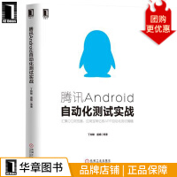 《腾讯Android自动化测试实战丁如敏》[27M]百度网盘|亲测有效|pdf下载