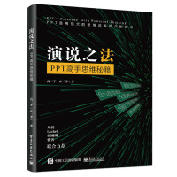 《演说之法――PPT高手思维秘籍》[24M]百度网盘|亲测有效|pdf下载
