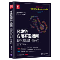 《区块链应用开发指南：业务场景剖析与实战》[47M]百度网盘|亲测有效|pdf下载