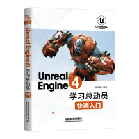 《UnrealEngine4学习总动员——快速入门》[52M]百度网盘|亲测有效|pdf下载