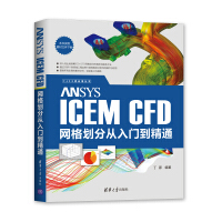 《ANSYSICEMCFD网格划分从入门到精通》[35M]百度网盘|亲测有效|pdf下载