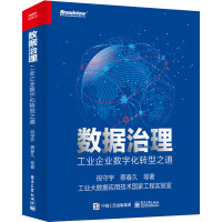 《数据治理工业企业数字化转型之道》[56M]百度网盘|亲测有效|pdf下载