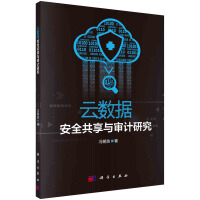 《云数据安全共享与审计研究》[52M]百度网盘|亲测有效|pdf下载