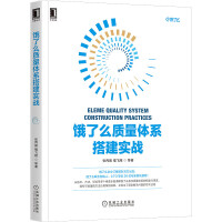 《饿了么质量体系搭建实战：软件测试质量保障工程效率实践指南》[28M]百度网盘|亲测有效|pdf下载