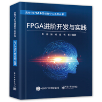 《FPGA进阶开发与实践》[37M]百度网盘|亲测有效|pdf下载