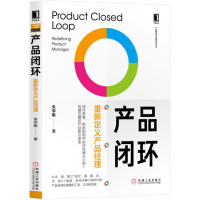 《产品闭环：重新定义产品经理》[36M]百度网盘|亲测有效|pdf下载