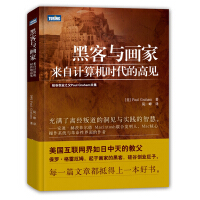 《黑客与画家来自计算机时代的高见》[30M]百度网盘|亲测有效|pdf下载
