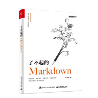 《了不起的Markdown》[51M]百度网盘|亲测有效|pdf下载