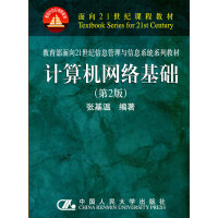 《计算机网络基础(教育部面向世纪信息管理与信息系统系列教材》[32M]百度网盘|亲测有效|pdf下载