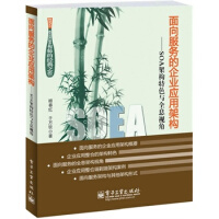 《面向服务的企业应用架构——SOA架构特色与全息视角【图》[35M]百度网盘|亲测有效|pdf下载