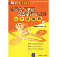 《新编新起点电脑教程：电脑入门基础及五笔打字教程与上机指导》[25M]百度网盘|亲测有效|pdf下载