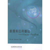 《数据库应用基础:VisualFoxPro计算机与互联网秦宏强，吴承毅主编北京理工》[30M]百度网盘|亲测有效|pdf下载