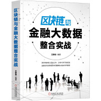 《区块链与金融大数据整合实战》[23M]百度网盘|亲测有效|pdf下载