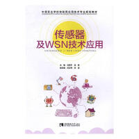 《传感器及WSN技术应用计算机与互联网刘宪宇，武新主编西南师范》[33M]百度网盘|亲测有效|pdf下载