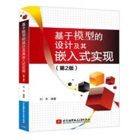 《基于模型的设计及其嵌入式实现刘杰北京航空航天计算机与互联网书籍》[38M]百度网盘|亲测有效|pdf下载